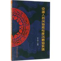 正版新书]中国人的风俗观与移风易俗实践张勃9787516182284