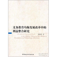 正版新书]义务教育均衡发展改革中的利益整合研究杨晓霞97875161