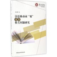 正版新书]汉语助动词"要"及其相关问题研究陈仙卿 著 著作978751
