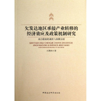 正版新书]欠发达地区承接产业转移的经济效应及政策机制研究王满