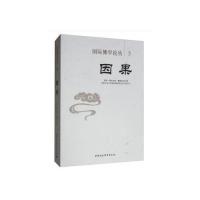 正版新书]国际佛学论丛5·因果夏·降央克珠9787520342735