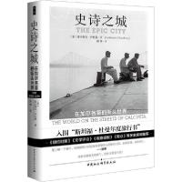 正版新书]史诗之城 在加尔各答的街头世界库沙那瓦·乔杜里978752