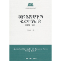 正版新书]1902-1936-现代化视野下的私立中学研究周志刚97875161