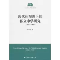 正版新书]1902-1936-现代化视野下的私立中学研究周志刚97875161