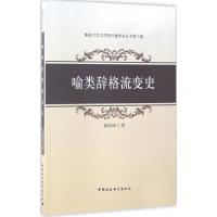 正版新书]喻类辞格流变史郭焰坤9787516197042