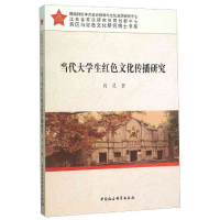 正版新书]当代大学生红色文化传播研究肖灵9787516168011