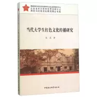 正版新书]当代大学生红色文化传播研究肖灵9787516168011