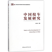 正版新书]中国校车发展研究张车伟9787520321303
