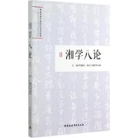 正版新书]湘学八论刘建武9787516147245