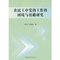 正版新书]农民工中党的工作的困境与出路研究杨东广,邹艳秋 著
