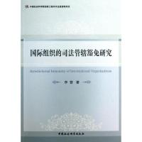 正版新书]国际组织的司法管辖豁免研究李赞9787516127551