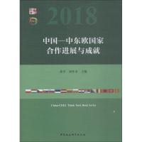 正版新书]中国-中东欧国家合作进展与成就黄平9787520334334
