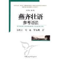 正版新书]燕齐壮语参考语法韦景云 何霜 罗永现著9787500495512