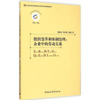 正版新书]组织变革和体制治理:企业中的劳动关系渠敬东97875161