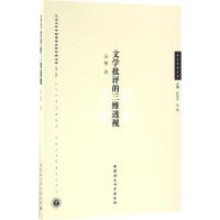 正版新书]文学批评的三维透视吴艳9787516189054