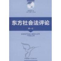 正版新书]东方社会法评论-第一卷李炳安9787516101780
