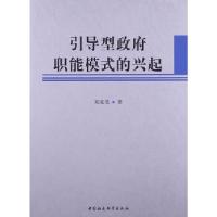 正版新书]引导型政府职能模式的兴起郑家昊 著9787516122396