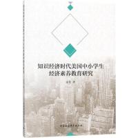 正版新书]知识经济时代美国中小学生经济素养教育研究高佳978752