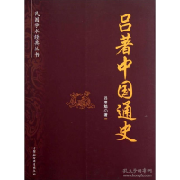 正版新书]吕著中国通史吕思勉9787516119198