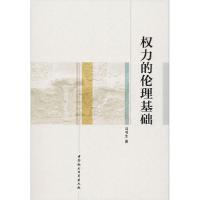 正版新书]权力的伦理基础冯书生9787520364706