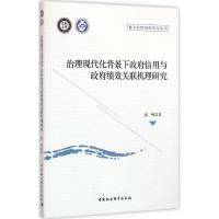 正版新书]治理现代化背景下政府信用与政府绩效关联机理研究张鸣