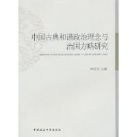 正版新书]中国古典和谐政治理念与治国方略研究林存光 主编9787