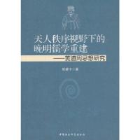 正版新书]天人秩序视野下的晚明儒学重建杨肇中9787516135341