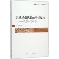 正版新书]汉地民俗佛教的哲学思考:以唐宋为中心宇恒伟97875161