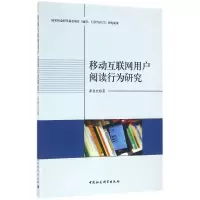 正版新书]移动互联网用户阅读行为研究茆意宏 著9787516180075