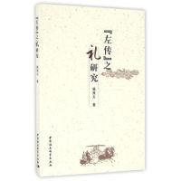 正版新书]左传之礼研究杨茂义9787516151693