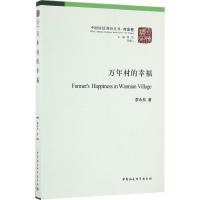 正版新书]万年村的幸福廖永松9787516179215