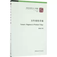 正版新书]万年村的幸福廖永松9787516179215