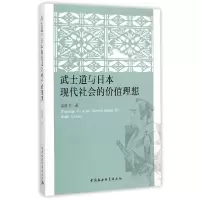 正版新书]武士道与日本现代社会的价值理想娄贵书9787516154045