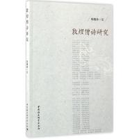 正版新书]敦煌僧诗研究刘晓玲9787516191804