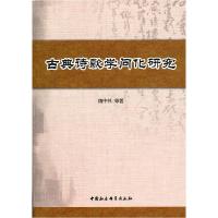 正版新书]古典诗歌学问化研究魏中林 等著9787516108314