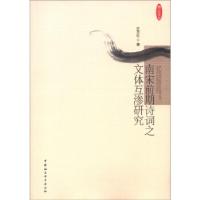 正版新书]南宋前期诗词之文体互渗研究许芳红9787516113295