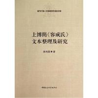 正版新书]厦门大学人文学院青年学术文库:上博简《容成氏》文本