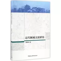 正版新书]近代桐城文派研究萧晓阳 著 著作9787516188712