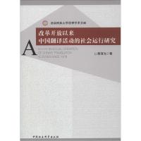 正版新书]改革开放以来中国翻译活动的社会运行研究魏清光978751