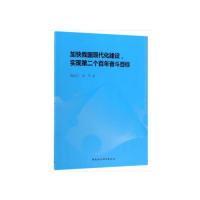 正版新书]加快我国现代化建设,实现第二个百年奋斗目标陈昌兵,