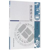 正版新书]诗意语文论冯铁山9787516185537