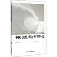 正版新书]中国金融风险预警研究王小霞9787516159057