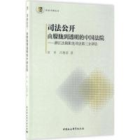 正版新书]司法公开:由朦胧到透明的中国法院田禾,吕艳滨 著97875