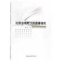 正版新书]比较法视野下的慈善信托夏雨9787520314671