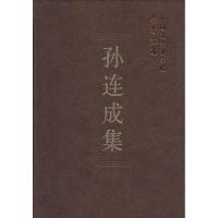 正版新书]孙连成集中国社会科学院科研局 组织编选978751612044