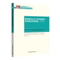 正版新书]2019-政府信息公开工作年度报告发布情况评估报告本书