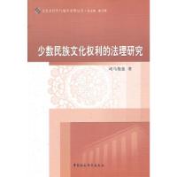 正版新书]少数民族文化权利的法理研究司马俊莲9787516134931