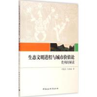 正版新书]生态文明进程与城市价值论:贵州的解读申振东97875161