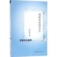 正版新书]屐痕处处郁达夫李杭春9787520321624