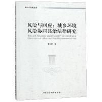 正版新书]风险与回应:城乡环境风险协同共治法律研究董正爱著978
